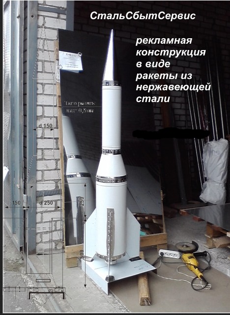 Рекламная конструкция в виде ракеты из нержавеющей стали. Рекламная конструкция в виде ракеты из нержавеющей стали.