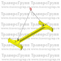Траверса Н-образная с подъемом за края