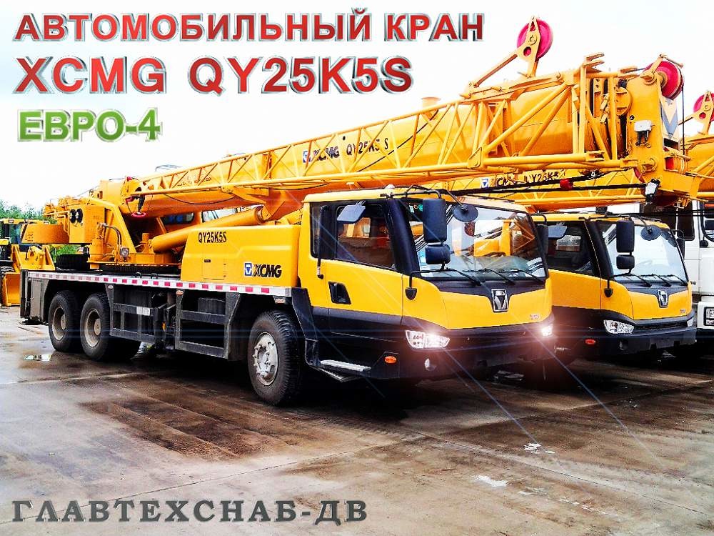 Автокран XCMG QY25K5S Евро-4 Автокран XCMG QY25K5S Евро-4