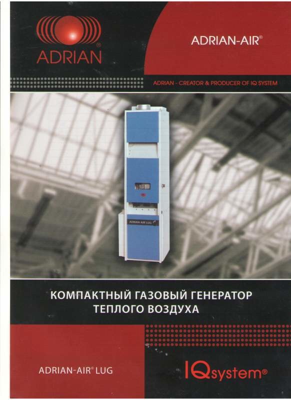 Газовые генераторы теплого воздуха ADRIAN-AIR-LUG