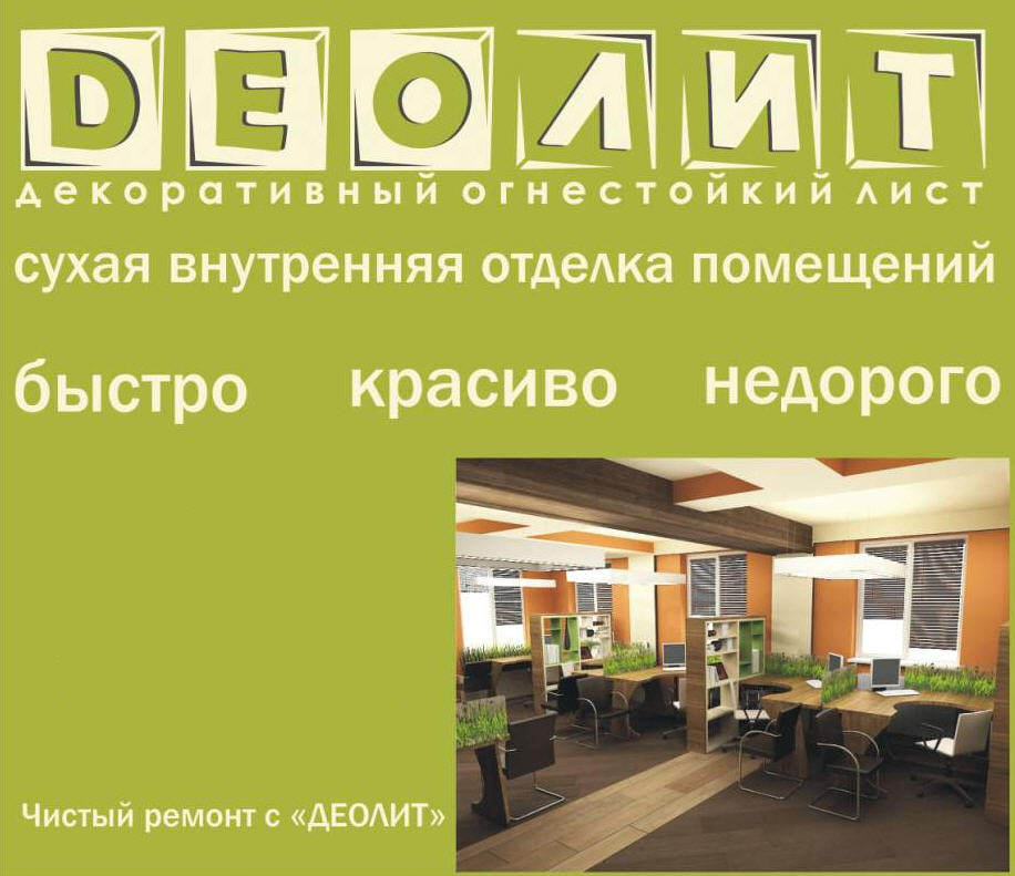 ДЕОЛИТ - декоративный огнестойкий лист на основе СМЛ и ГКЛ ДЕОЛИТ - декоративный огнестойкий лист на основе СМЛ и ГКЛ