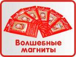 Магниты Хочун