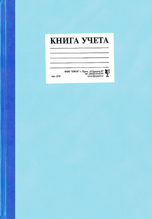 Книга учета бухгалтерская