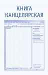 Книга Канцелярская