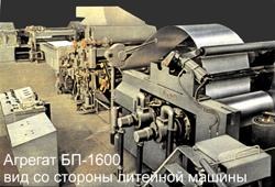 Агрегат БП-1600 бесслитковой прокатки алюминиевого листа Агрегат БП-1600 бесслитковой прокатки алюминиевого листа