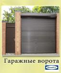 Автоматические гаражные ворота