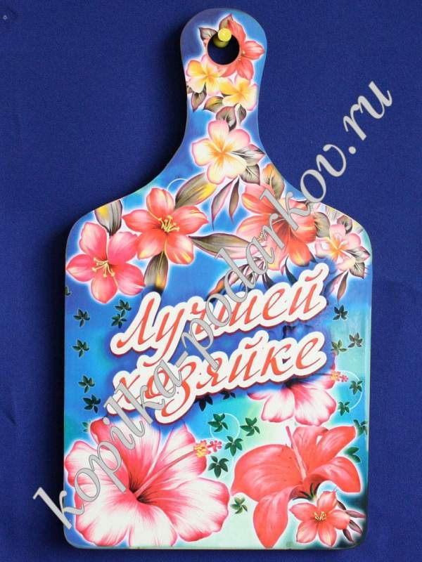 Сувенирная разделочная доска со стразами Лучшей хозяйке!