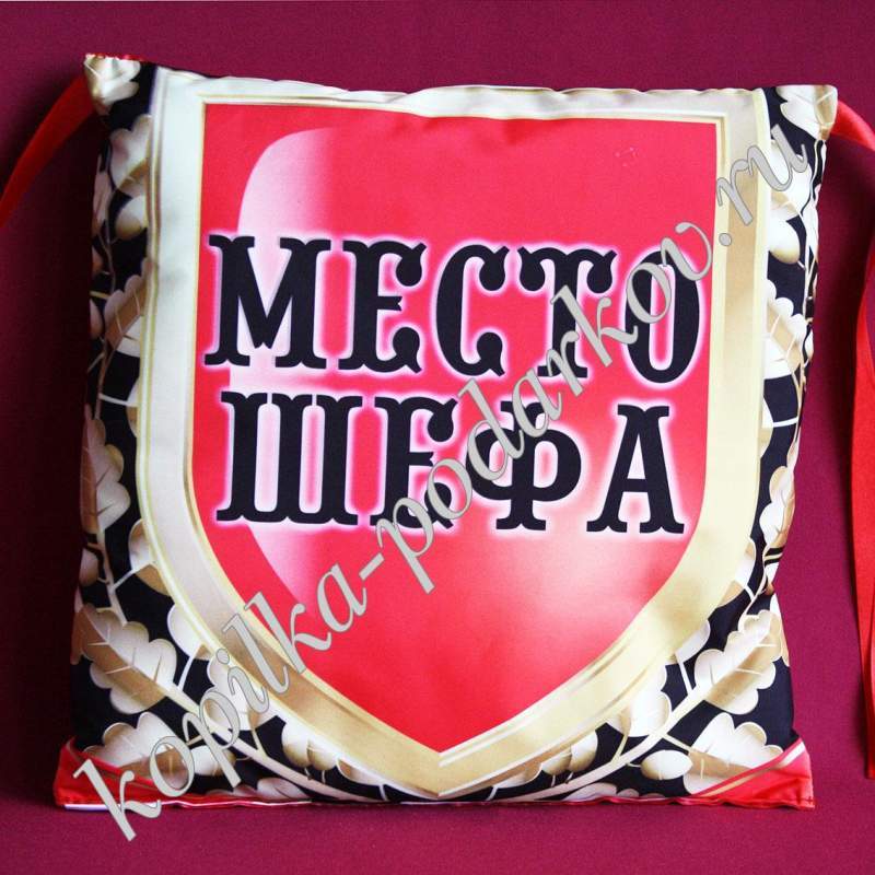 Сидушка Место шефа