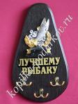 Ключница Лучшему рыбаку