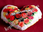 Подушка "Сердце" (С любовью на розах)