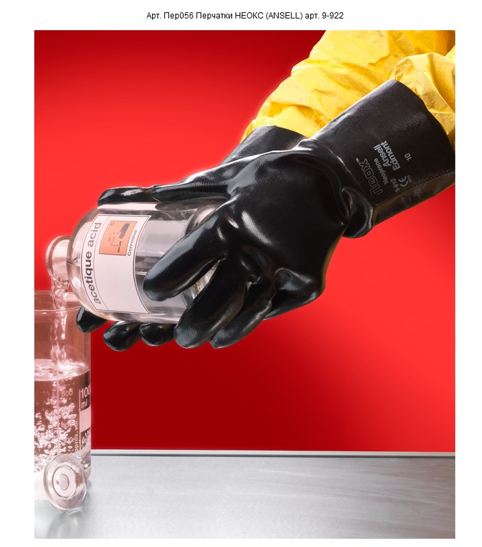 Перчатки для защиты от химических воздействий Пер056 НЕОКС ANSELL