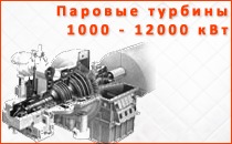 Паровые турбины от 1000 до 12000 кВт, Паровые и газовые турбины и двигатели