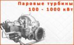 Паровые турбины от 100 до 1000 кВт, турбины паровые