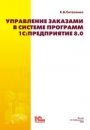 Управление заказами в системе программ 1С:Предприятие 8.0