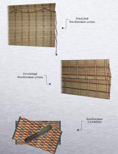 Бамбуковые шторы и салфетки