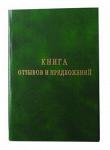 Книга отзывов и предложений