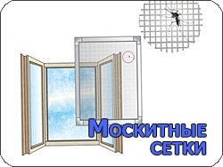 Москитные сетки оконные с перекладиной и без нее и дверные, белые и коричневые.