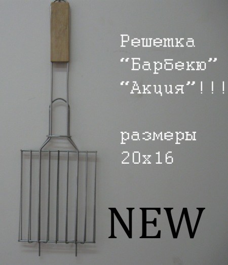 Решетка Барбекю