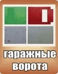 Гаражные ворота