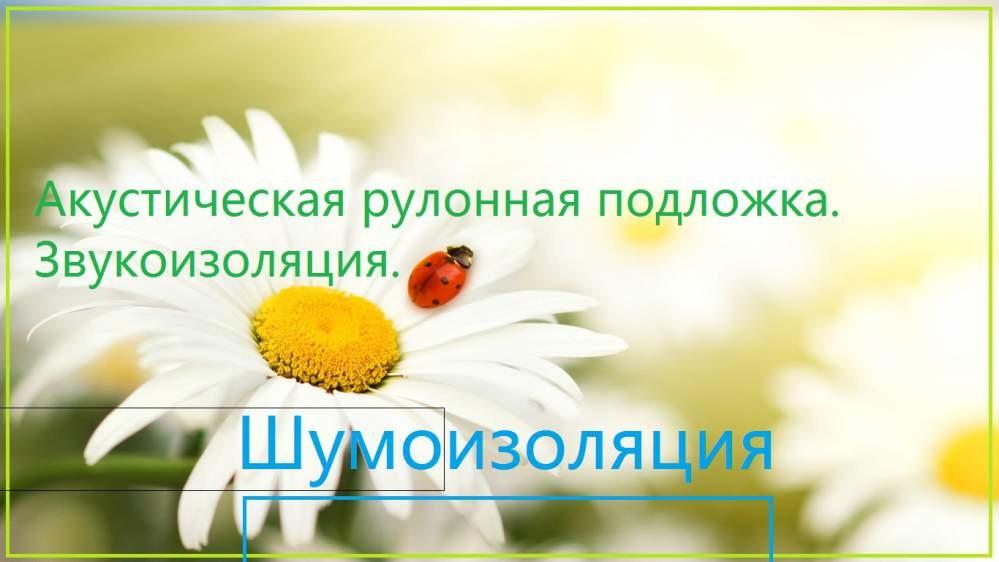 Акустическая. Рулонная. Подложка. Звукоизоляция. Акустическая. Рулонная. Подложка. Звукоизоляция.