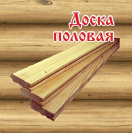 Половые деревянные доски
