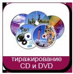 тиражирование CD DVD