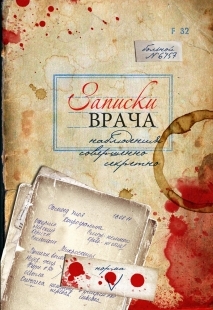 ЗАПИСНАЯ КНИЖКА на скрепке А6 32л. ЗАПИСКИ ВРАЧА (64-3509) (мат.ламинация)