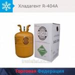 Фреон R404a, 10,9 кг