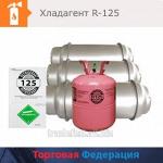 Пентафторэтан, хладон R-125, 17,6 кг