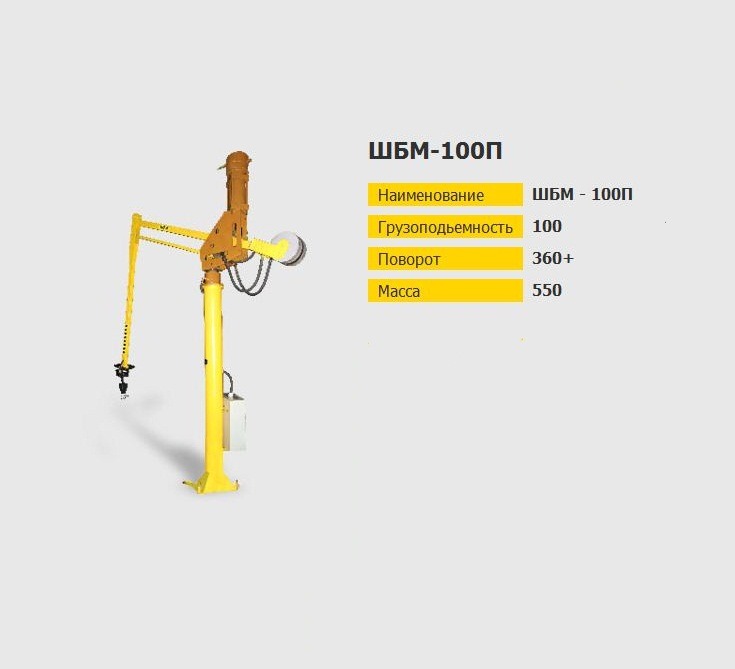 Краны-манипуляторы ШБМ-100П