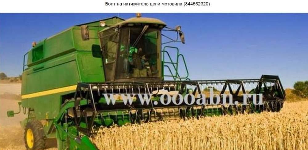 Болт на натяжитель цепи мотовила (844562320)