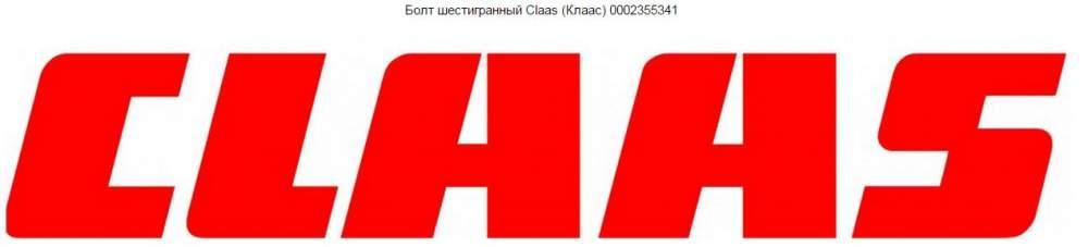Болт шестигранный Claas (Клаас) 0002355341 Болт шестигранный Claas (Клаас) 0002355341