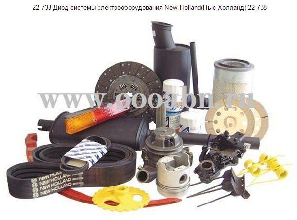 Диод системы электрооборудования New Holland(Нью Холланд) 22-738 Диод системы электрооборудования New Holland(Нью Холланд) 22-738
