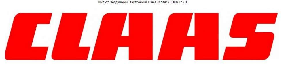 Фильтр воздушный. внутренний  Claas (Клаас) 0000722391