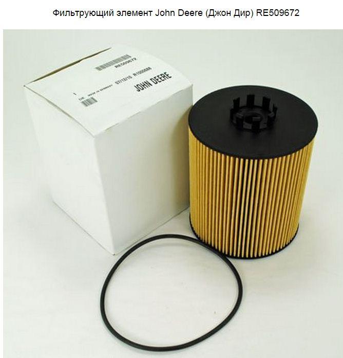 Фильтрующий элемент John Deere (Джон Дир) RE509672 Фильтрующий элемент John Deere (Джон Дир) RE509672