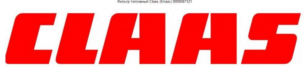 Фильтр топливный Claas (Клаас) 0000687121 Фильтр топливный Claas (Клаас) 0000687121