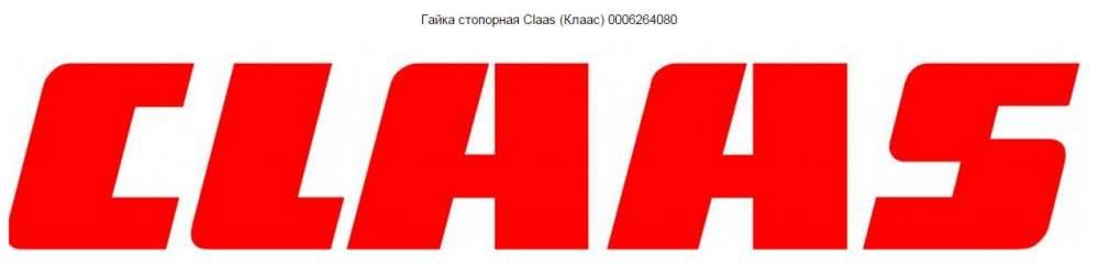 Гайка шестигранная Claas (Клаас) 000236170.0 Гайка шестигранная Claas (Клаас) 000236170.0
