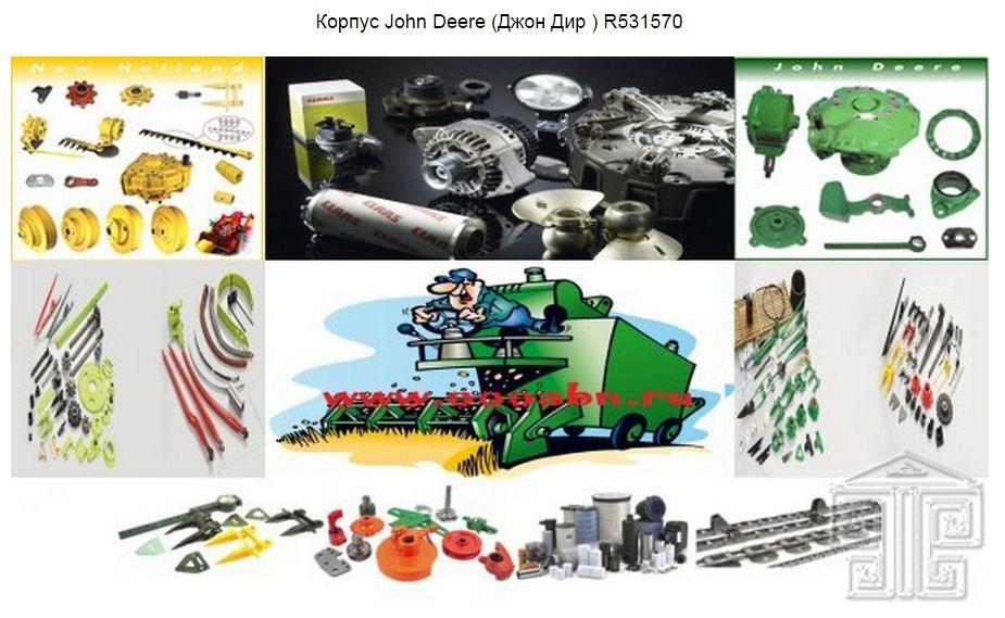 Корпус John Deere (Джон Дир ) R531570 Корпус John Deere (Джон Дир ) R531570
