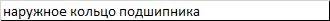 Наружное кольцо подшипника john Deere(Джон Дир) JD7278 Наружное кольцо подшипника john Deere(Джон Дир) JD7278