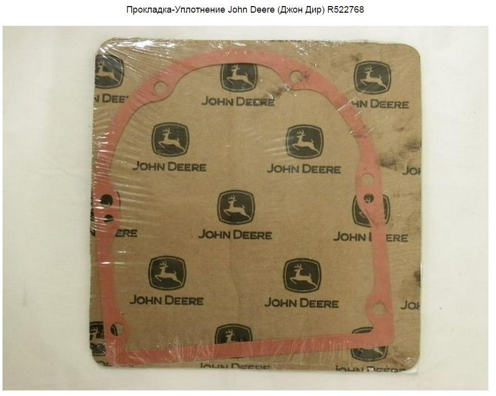 Прокладка-Уплотнение John Deere (Джон Дир) R522768 Прокладка-Уплотнение John Deere (Джон Дир) R522768