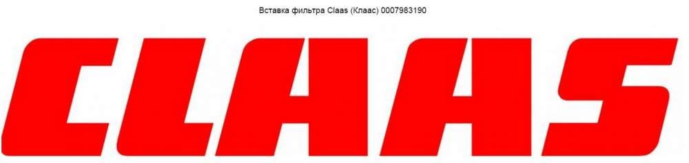 Вставка фильтра Claas (Клаас) 0007983190 Вставка фильтра Claas (Клаас) 0007983190