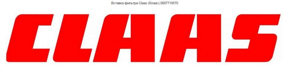 Вставка фильтра Claas (Клаас) 0007719570 Вставка фильтра Claas (Клаас) 0007719570