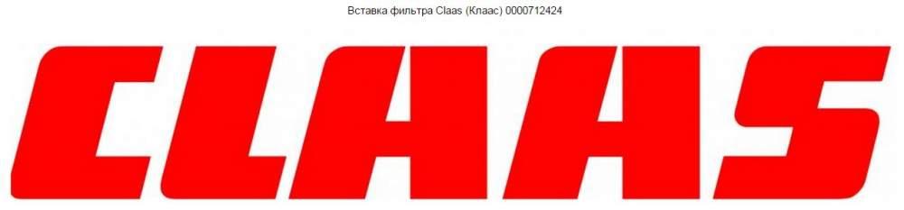 Вставка фильтра Claas (Клаас) 0000712424 Вставка фильтра Claas (Клаас) 0000712424