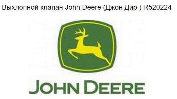 Выхлопной клапан John Deere (Джон Дир ) R520224