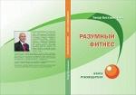 Книга Разумный фитнес. Книга руководителя