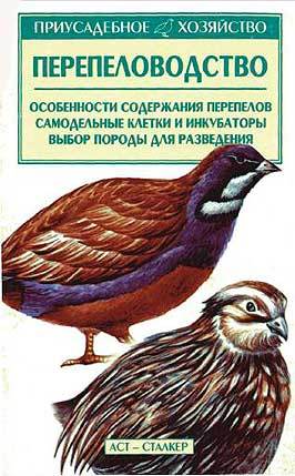 Книга Перепеловодство. Особенности содержания перепелов, самодельные клетки и инкубаторы