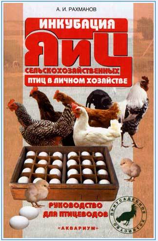 Книга Инкубация яиц сельскохозяйственных птиц в личном хозяйстве