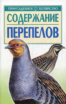 Книга Содержание перепелов