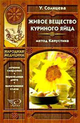 Книга Живое вещество куриного яйца