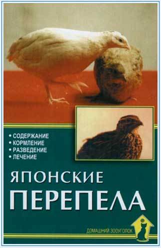 Книга Японские перепела